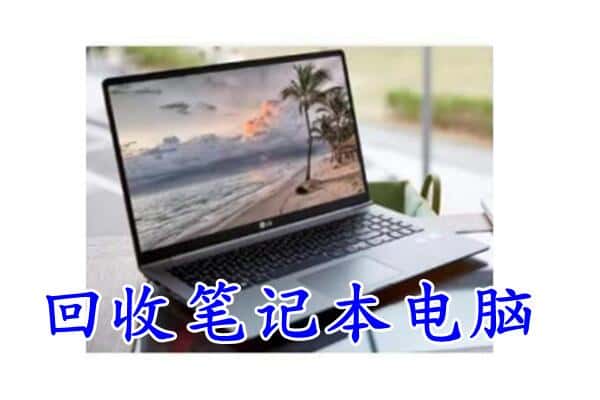 丛台区回收电脑