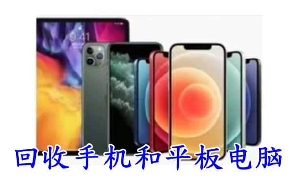 丛台区回收手机